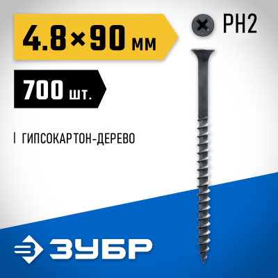 Саморезы СГД гипсокартон-дерево, 90 x 4.8 мм, 700 шт, фосфатированные, ЗУБР Профессионал