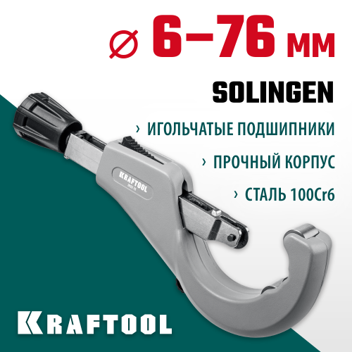 Труборез для нержавеющей стали KRAFTOOL INOX-76 (6-76 мм), на подшипниках