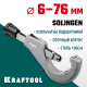 Труборез для нержавеющей стали KRAFTOOL INOX-76 (6-76 мм), на подшипниках