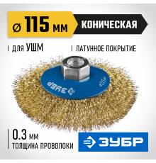 ЗУБР ″Профессионал″. Щетка коническая для УШМ, витая латунированная стальная проволока 0,3мм, 115ммхМ14