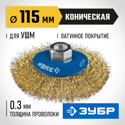 ЗУБР ″Профессионал″. Щетка коническая для УШМ, витая латунированная стальная проволока 0,3мм, 115ммхМ14