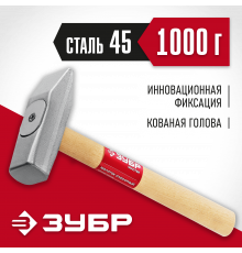 ЗУБР 1000 г, Слесарный молоток (20015-10)