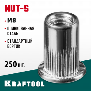 Резьбовые заклепки Nut-S, М8, 250 шт, стальные с насечками, Kraftool