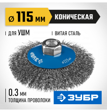 ЗУБР ″Профессионал″. Щетка коническая для УШМ, витая стальная проволока 0,3мм, 115ммхМ14