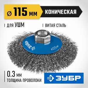 ЗУБР ″Профессионал″. Щетка коническая для УШМ, витая стальная проволока 0,3мм, 115ммхМ14