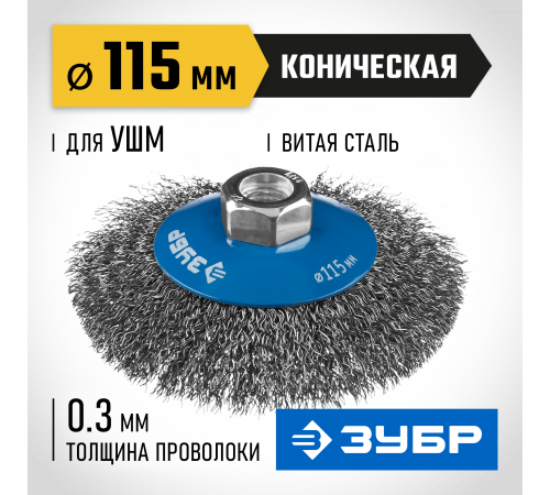 ЗУБР ″Профессионал″. Щетка коническая для УШМ, витая стальная проволока 0,3мм, 115ммхМ14