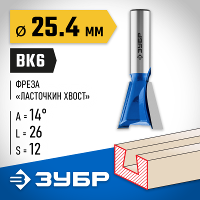ЗУБР 25.4x26мм, угол 14°, фреза пазовая фасонная ″Ласточкин Хвост″