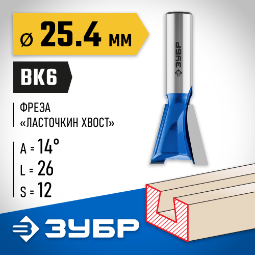 ЗУБР 25.4x26мм, угол 14°, фреза пазовая фасонная ″Ласточкин Хвост″