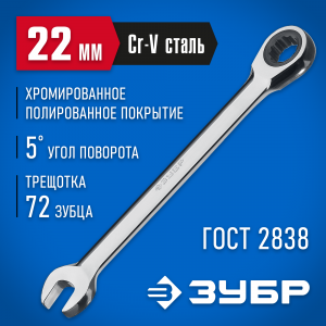 Комбинированный гаечный ключ трещоточный 22 мм, ЗУБР
