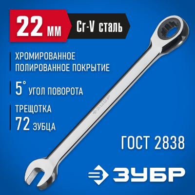 Комбинированный гаечный ключ трещоточный 22 мм, ЗУБР