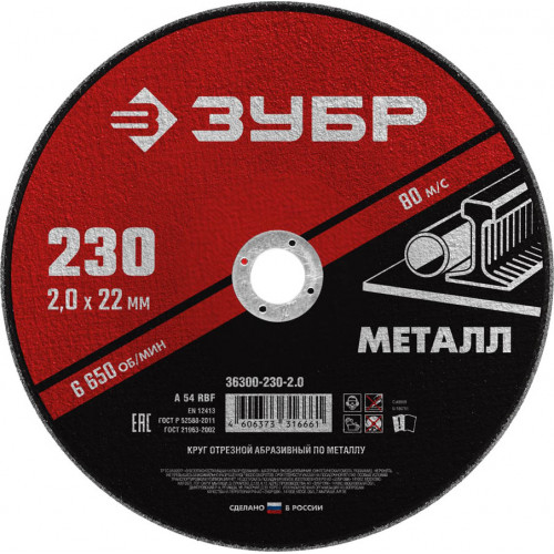 Круг отрезной абразивный по металлу, для УШМ, 230 x 2,0 x 22,2 мм, ЗУБР Мастер