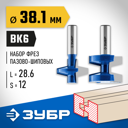 ЗУБР 38.1x28,6мм, хвостовик 12мм, Набор фрез пазо-шиповых