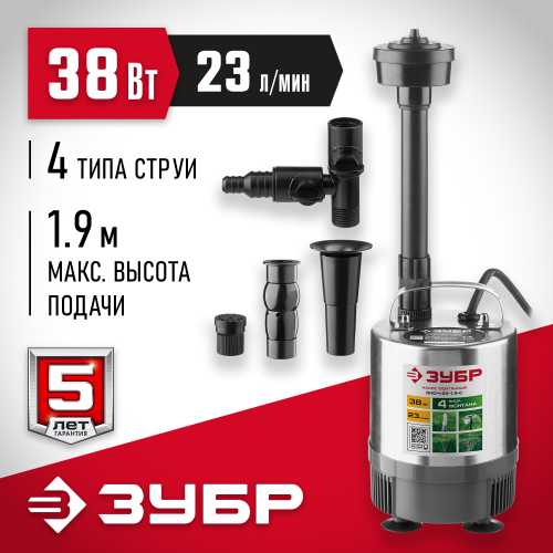 Насос фонтанный, ЗУБР ЗНФЧ-23-1.9-C, нерж сталь, для чистой воды, напор 1,9 м, насадки: колокольчик, гейзер, каскад, 38 Вт, 23 л/мин