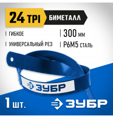 Биметаллическое полотно по металлу ЗУБР 24 TPI, универсальный рез, 300 мм, высококачественная быстрорежущая сталь Р6М5, 1 шт, БИМЕТАЛЛ-24