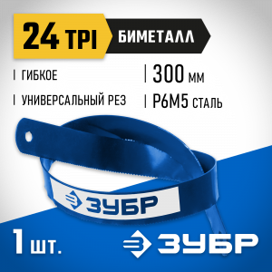 Биметаллическое полотно по металлу ЗУБР 24 TPI, универсальный рез, 300 мм, высококачественная быстрорежущая сталь Р6М5, 1 шт, БИМЕТАЛЛ-24