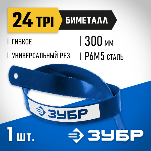 Биметаллическое полотно по металлу ЗУБР 24 TPI, универсальный рез, 300 мм, высококачественная быстрорежущая сталь Р6М5, 1 шт, БИМЕТАЛЛ-24