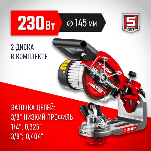 ЗУБР СЦ-300 заточной станок для пильных цепей, d145 мм, 230 Вт