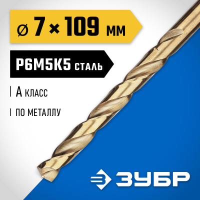 ЗУБР КОБАЛЬТ 7.0х109мм, Сверло по металлу, сталь Р6М5, класс А