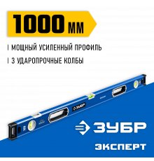 Мощный уровень ЗУБР 1000 мм с рукоятками и зеркальным глазком Эксперт