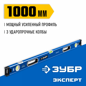 Мощный уровень ЗУБР 1000 мм с рукоятками и зеркальным глазком Эксперт