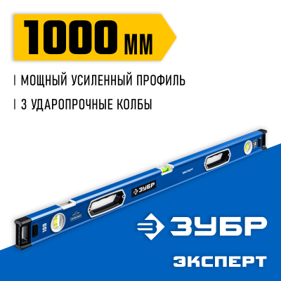 Мощный уровень ЗУБР 1000 мм с рукоятками и зеркальным глазком Эксперт