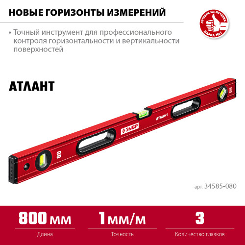 ЗУБР АТЛАНТ 800 мм, уровень с мощным профилем