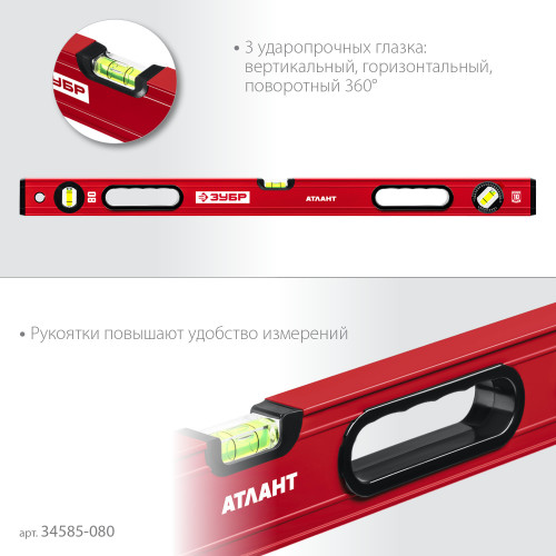 ЗУБР АТЛАНТ 800 мм, уровень с мощным профилем