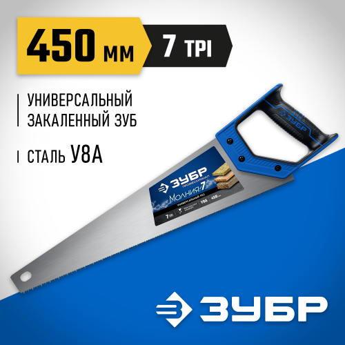 Ножовка универсальная (пила) ″МОЛНИЯ-7″ 450 мм, 7 TPI, закалка, рез вдоль и поперек волокон, для средних заготовок, фанеры, ДСП, МДФ, ЗУБР