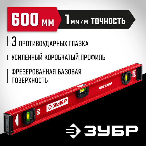 ЗУБР Двутавр 600 мм, уровень с двутавровым профилем