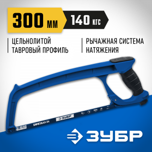 П-900 ножовка по металлу, 140 кгс, ЗУБР
