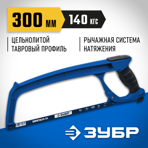 П-900 ножовка по металлу, 140 кгс, ЗУБР