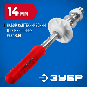 ЗУБР 14 мм, набор для крепления раковин, Профессионал (44216_z01)