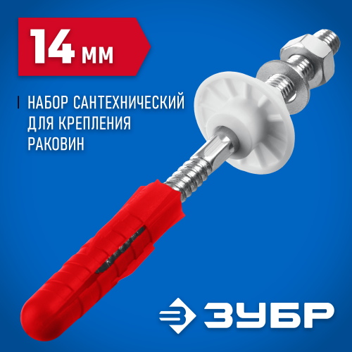 ЗУБР 14 мм, набор для крепления раковин, Профессионал (44216_z01)