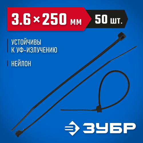 Кабельные стяжки черные КС-Ч2, 3.6 х 250 мм, 50 шт, нейлоновые, ЗУБР Профессионал