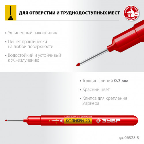 ЗУБР КОЛИБРИ-20 0,7 мм, красный, Перманентный маркер для отверстий, ПРОФЕССИОНАЛ (06328-3)