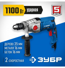 ЗУБР 1100 Вт ударная 2-х скоростная дрель, серия Профессионал