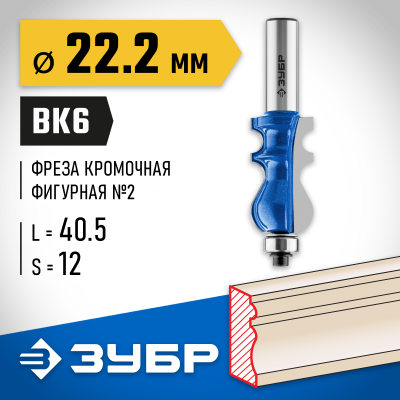 ЗУБР 22.2x41мм, хвостовик 12мм, фреза кромочная фигурная №2