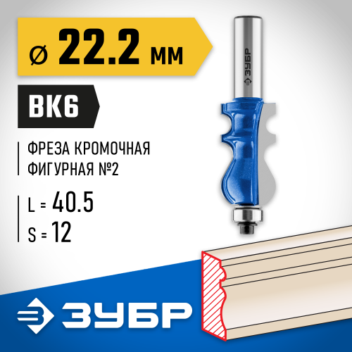 ЗУБР 22.2x41мм, хвостовик 12мм, фреза кромочная фигурная №2
