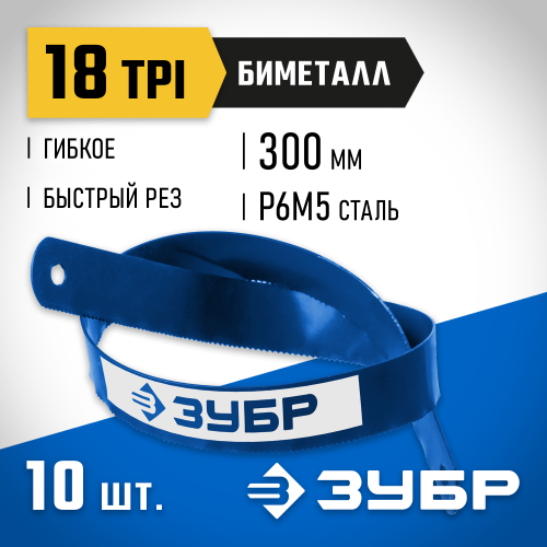 Биметаллическое полотно по металлу ЗУБР 18 TPI, быстрый рез, 300 мм, высококачественная быстрорежущая сталь Р6М5, 10 шт, БИМЕТАЛЛ-18