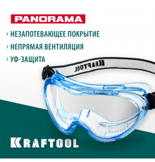 Защитные очки KRAFTOOL PANORAMA с увеличенным панорамным обзором, непрямая вентиляция