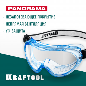 Защитные очки KRAFTOOL PANORAMA с увеличенным панорамным обзором, непрямая вентиляция