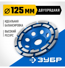 Двухрядная алмазная чашка ЗУБР d 125 мм, Профессионал