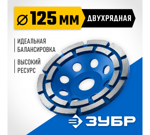 Двухрядная алмазная чашка ЗУБР d 125 мм, Профессионал