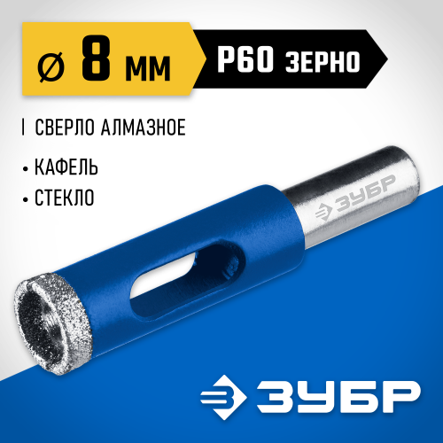 Сверло алмазное трубчатое по кафелю и стеклу, d=8 мм, зерно Р 60, ЗУБР Профессионал 29850-08