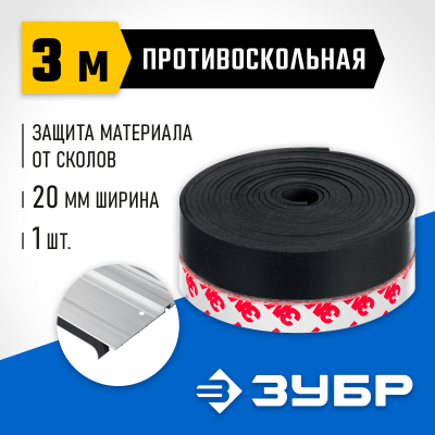 ЗУБР ППШ 3 м, Противоскольная лента для направляющих шин (32332-PS)