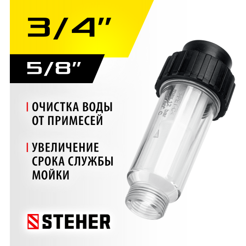 STEHER универсальный фильтр для минимоек (75402-1)
