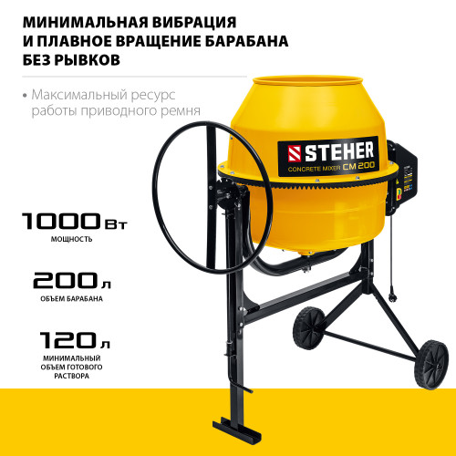 STEHER 200 л, бетономешалка