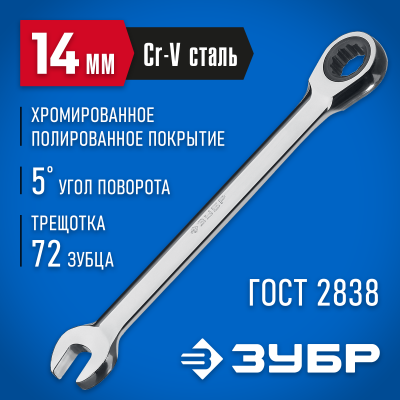Комбинированный гаечный ключ трещоточный 14 мм, ЗУБР