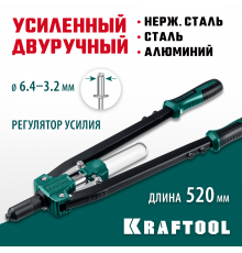 KRAFTOOL GRAND-64 усиленный двуручный заклепочник