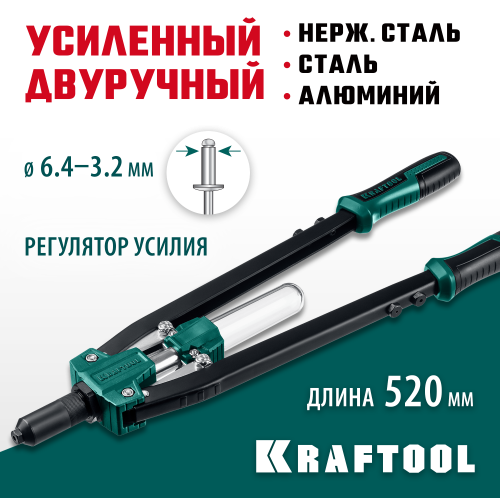 KRAFTOOL GRAND-64 усиленный двуручный заклепочник